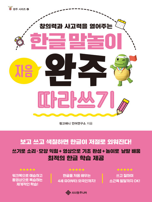 Title details for 한글 말놀이 자음 완주 따라 쓰기 by 링고애니 언어연구소 - Available